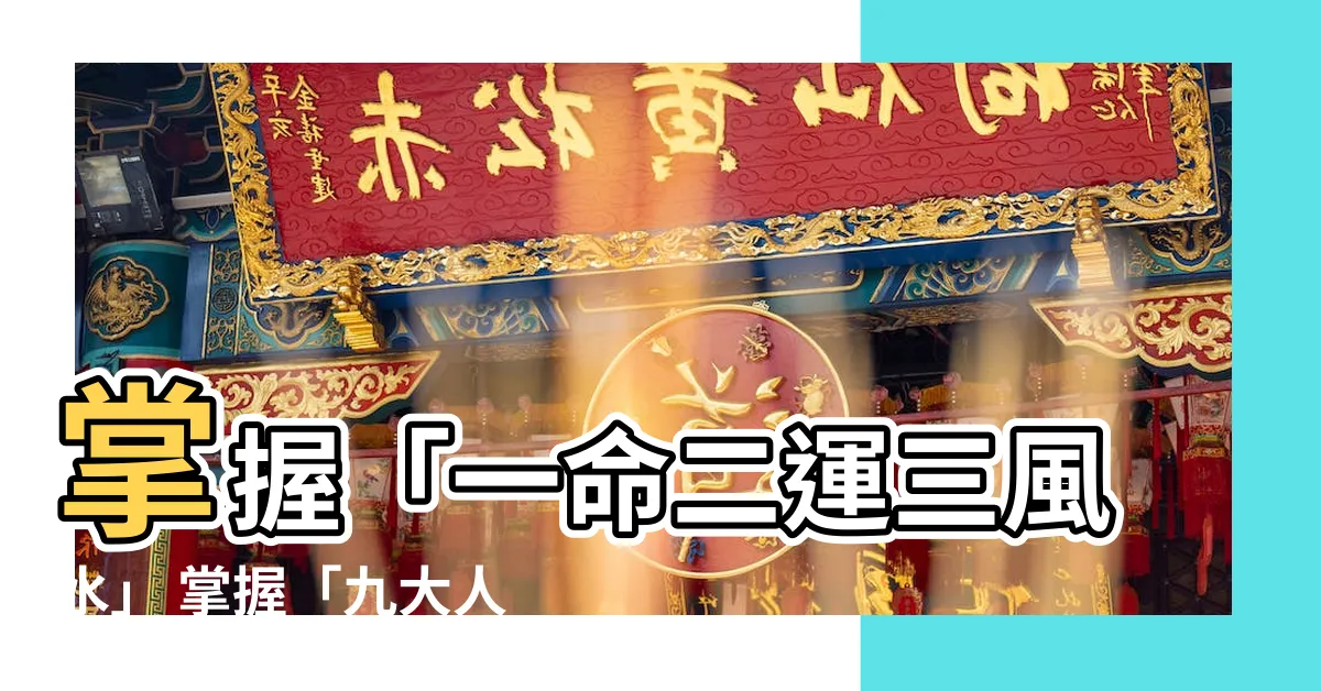 【一命二運三風水四積德五讀書六名七相八敬神九交貴人十養生】掌握「一命二運三風水」 掌握「九大人生密碼」