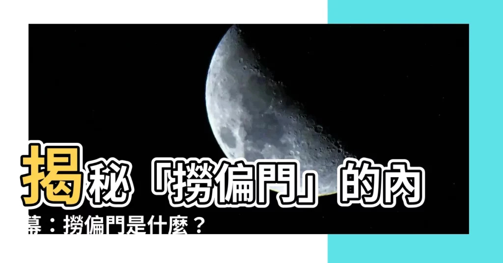【撈偏門是什麼】揭秘「撈偏門」的內幕：撈偏門是什麼？賺的錢能花嗎？