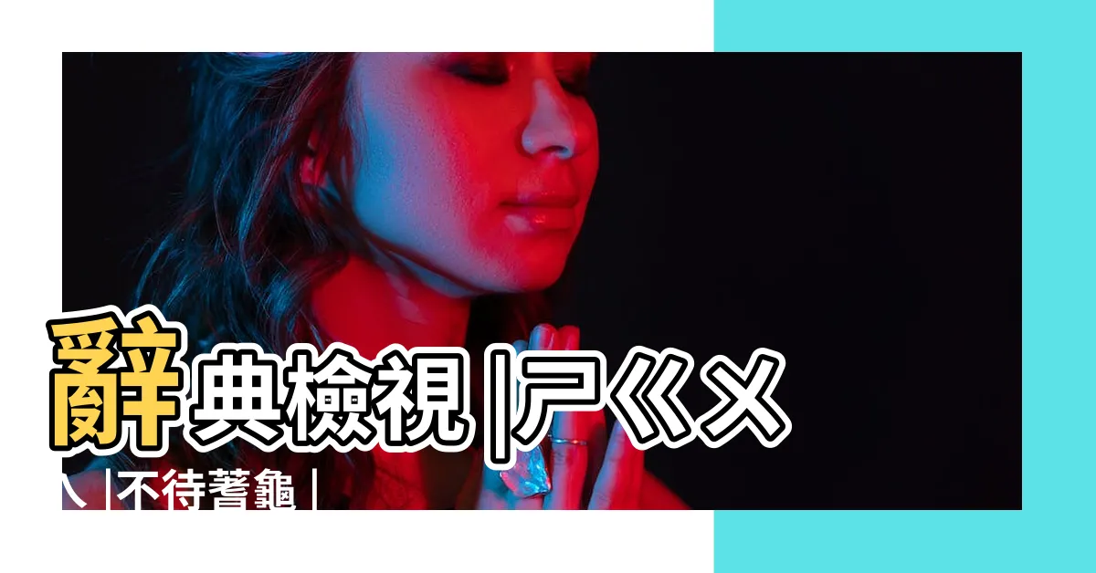 【不待蓍龜】辭典檢視 |ㄕㄍㄨㄟ |不待蓍龜 |