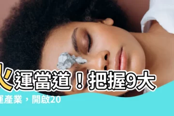 【火運的行業】火運當道！把握9大火運產業，開啟20年興旺之路