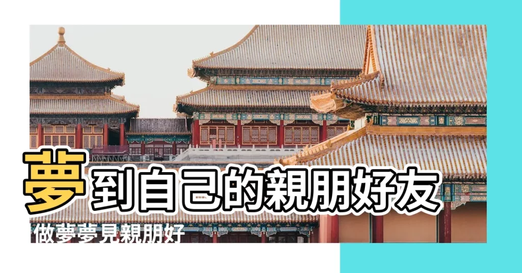 夢到自己的親朋好友 |做夢夢見親朋好友聚會好不好 |做夢夢見親朋好友好不好 |【夢見親朋好友 周公解夢】