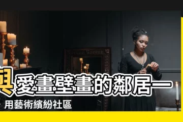 【一起畫牆壁】與愛畫壁畫的鄰居一起，用藝術繽紛社區！