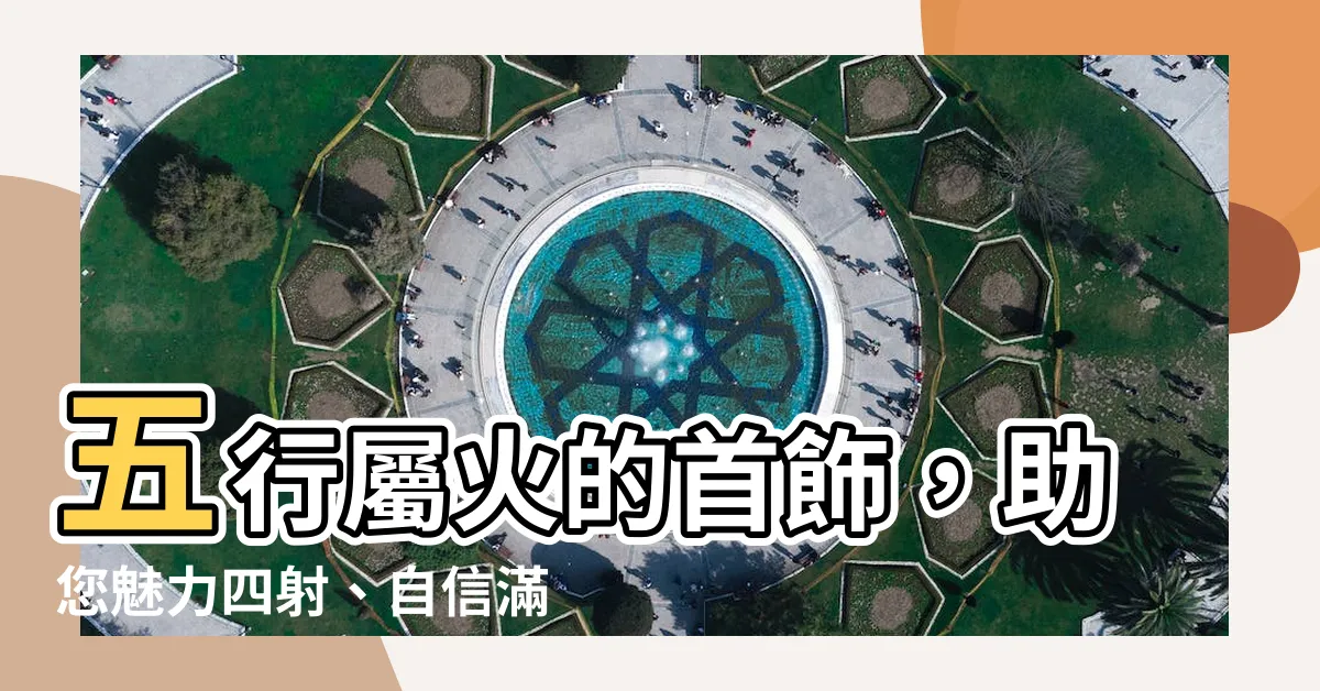 【五行屬火的首飾】五行屬火的首飾，助您魅力四射、自信滿滿！