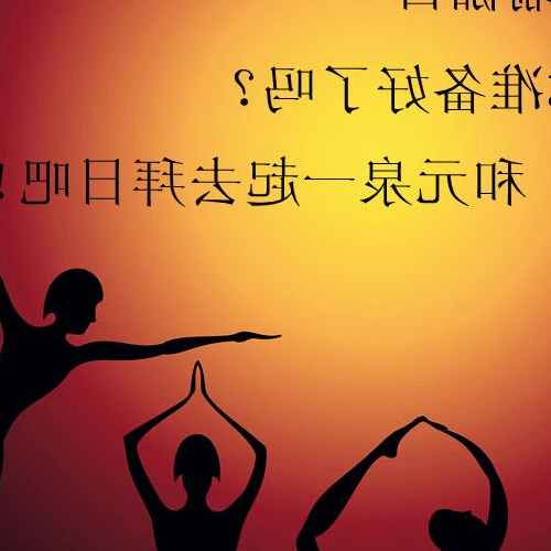 3、瑜伽的概念和定義是什麼?除了減肥,還有什麼可做的?