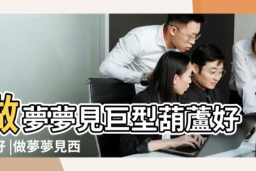 【做夢夢見我爸種了好多葫蘆】做夢夢見巨型葫蘆好不好 |做夢夢見西葫蘆好不好 |夢見巨型葫蘆 |