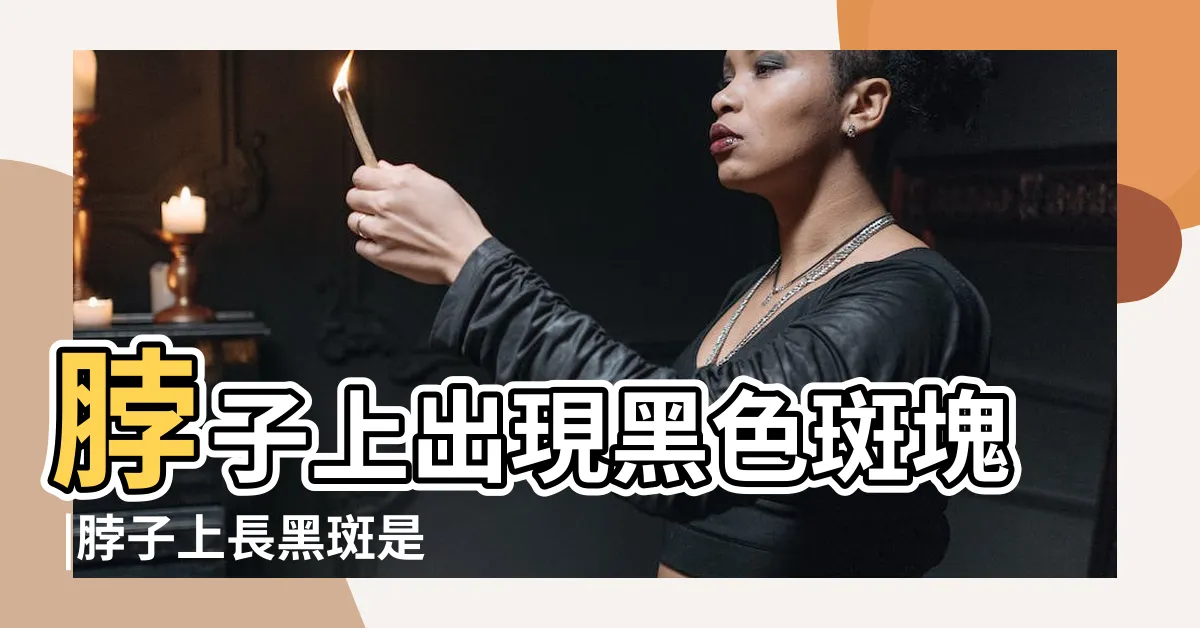 【脖子有黑斑】脖子上出現黑色斑塊 |脖子上長黑斑是咋回事 |可能是癌症的發病信號 |