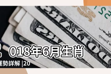 【2018屬蛇女6月份運勢如何】2018年6月生肖蛇運勢詳解 |2018年生肖 |2018年屬蛇6月運程解析 |