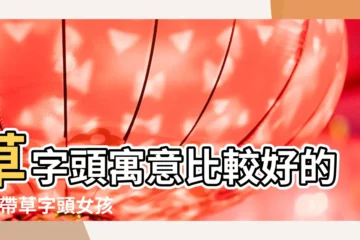 【帶字的草字頭的名字大全集】草字頭寓意比較好的字 |帶草字頭女孩名字大全集最新帶草字頭女孩名字的寓意 |帶草字頭的男孩名字大全集最新草字頭的聰慧男孩名字 |
