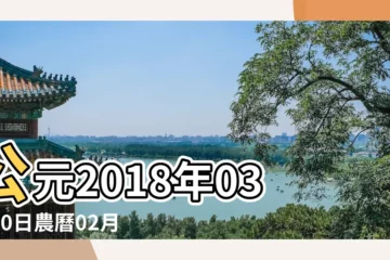 【擇日子2018年3月20】公元2018年03月20日農曆02月 |青島外圍女資源 |04日星期二牡羊座 |