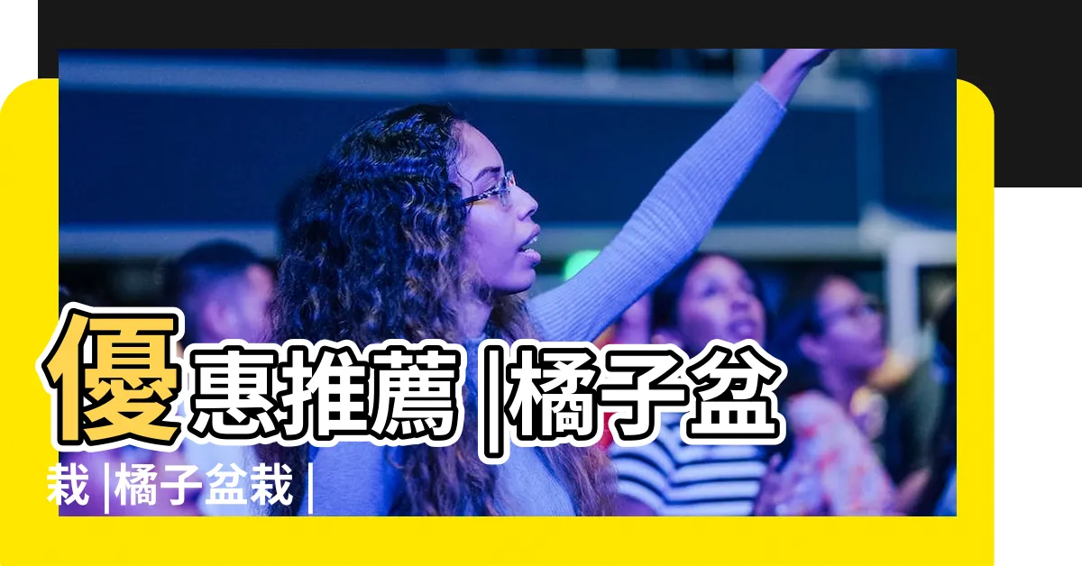 【橘子樹盆栽】優惠推薦 |橘子盆栽 |橘子盆栽 |