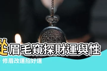 【修眉毛運勢】從眉毛窺探財運與性格，修眉改運招好運！