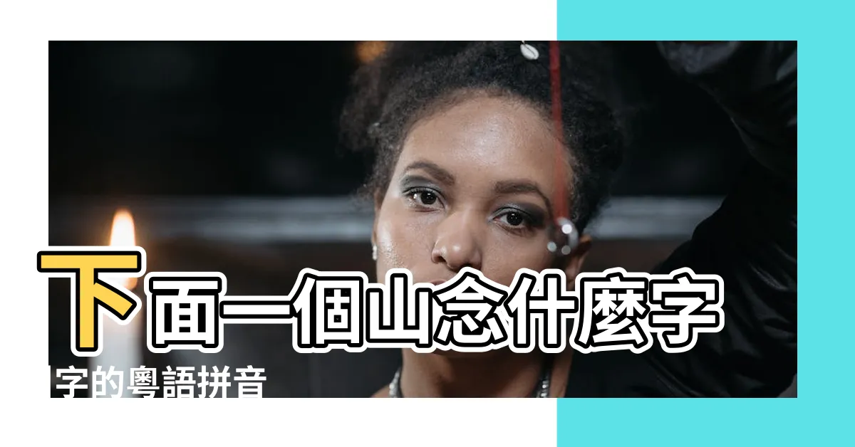 【三個口一個山】下面一個山念什麼字 |字的粵語拼音 |上面三個口 |
