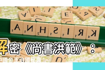 【尚書洪範】解密《尚書洪範》：古中國帝王治國秘典