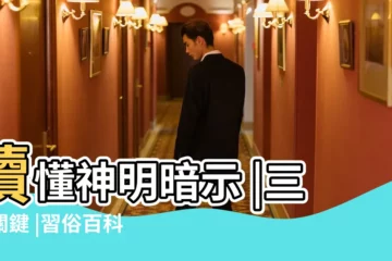 【夢見佛像好幾次】讀懂神明暗示 |三大關鍵 |習俗百科 |