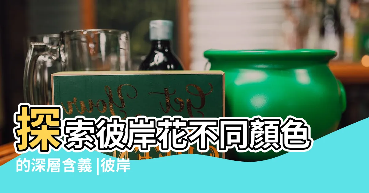 【彼岸花寓意】探索彼岸花不同顏色的深層含義 |彼岸花的象徵意義和寓意 |彼岸花寓意有哪些 |