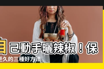 【曬辣椒】自己動手曬辣椒！保存更久的三種好方法