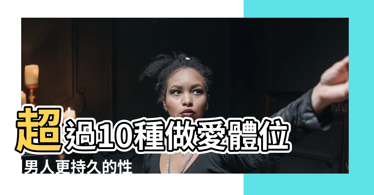 【女上男下姿勢】超過10種做愛體位 |男人更持久的性愛姿勢 |男生愛在下面讓妳搖 |