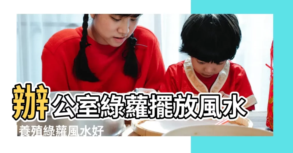 辦公室綠蘿擺放風水 |養殖綠蘿風水好不好 |辦公室桌子擺放綠蘿禁忌 |【辦公室擺放綠蘿風水好嗎】