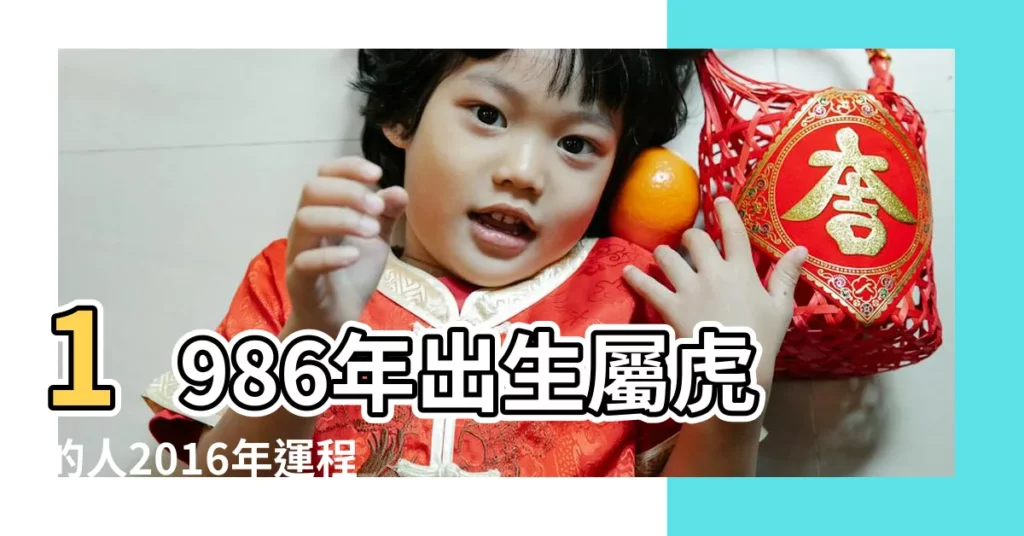 1986年出生屬虎的人2016年運程 |1986年農曆7月19男屬虎的人2016年運程 |86年屬虎的人2016年運程 |【2016年1986年虎男運勢】