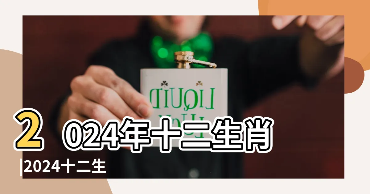 【2024年什麼生肖】2024年十二生肖 |2024十二生肖運勢全解析 |2024龍年運勢 |