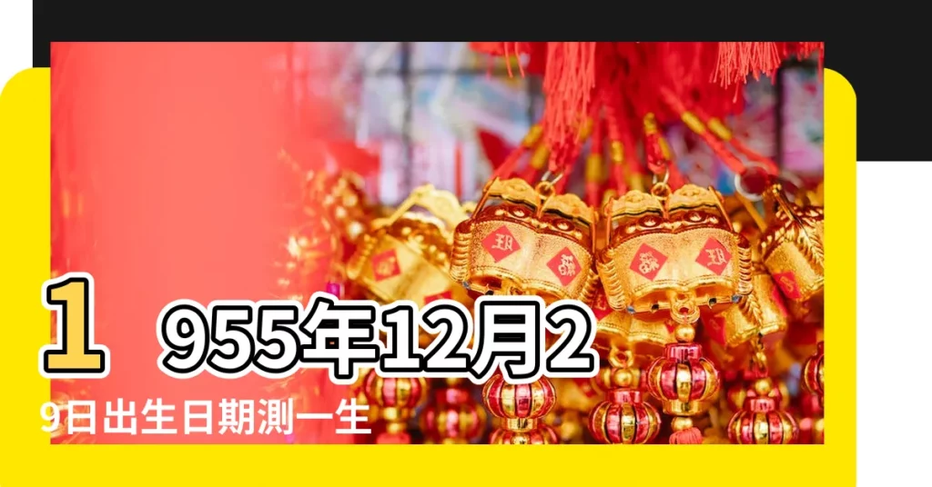 1955年12月29日出生日期測一生命運 |年公曆與農曆日期對照表 |1955年12月29日出生日期看命運 |【我找1955年12月29日】