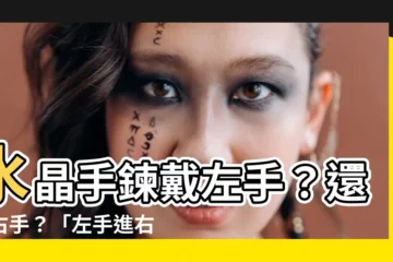 【左手進右手出】水晶手鍊戴左手？還是右手？「左手進右手出」原理一次説清！