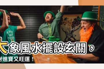 【大象風水擺設 玄關】大象風水擺設玄關，招財進寶又旺運！