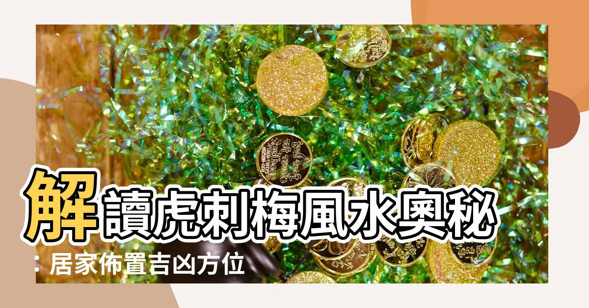 【虎刺梅風水】解讀虎刺梅風水奧秘：居家佈置吉凶方位大揭秘