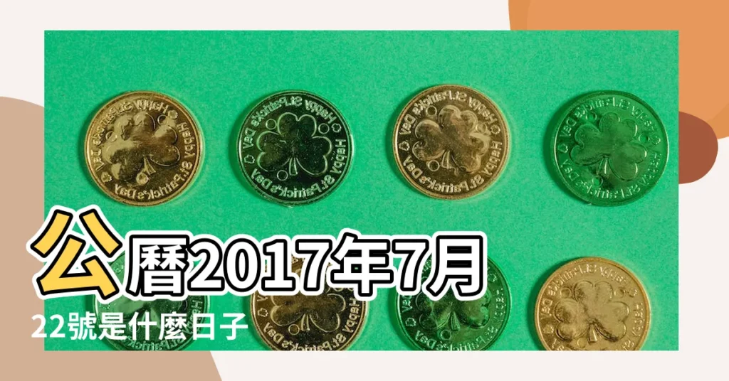 公曆2017年7月22號是什麼日子 |屬什麼生肖 |2017年7月22日黃歷查詢 |【2017年7月22日屬什麼日】