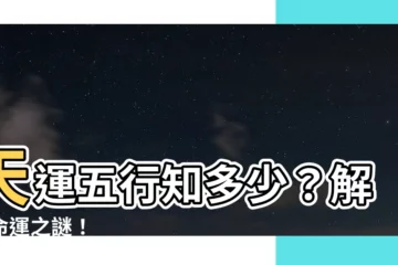 【什麼是天運】天運五行知多少？解開命運之謎！
