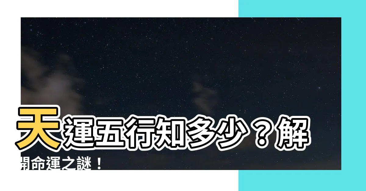 【什麼是天運】天運五行知多少？解開命運之謎！