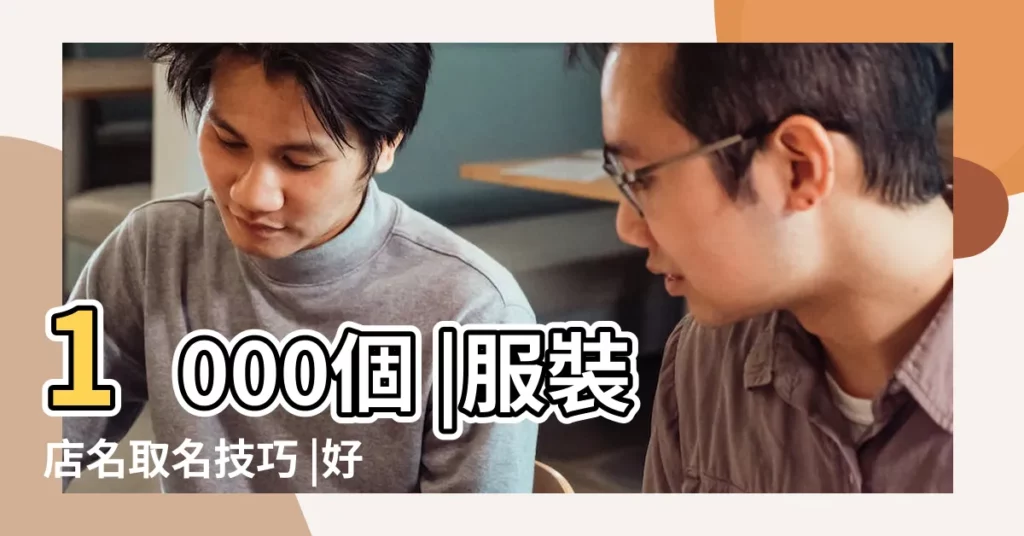 1000個 |服裝店名取名技巧 |好聽的服裝店名大全 |【買衣服的店名】
