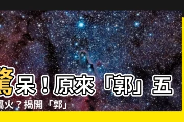 【郭五行】驚呆！原來「郭」五行屬火？揭開「郭」字五行屬性之謎