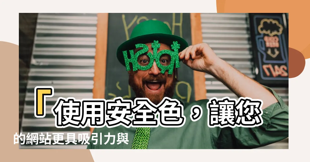 【安全顏色】「使用安全色，讓您的網站更具吸引力與安全感」