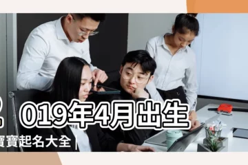 【2019年4月出生女寶起名】2019年4月出生的寶寶起名大全 |2019豬年4月 |四月出生寶寶起名名字大全 |