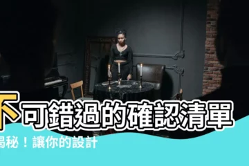 【確認清單】不可錯過的確認清單大揭秘！讓你的設計與簡報脱胎換骨
