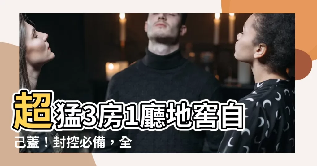 【挖地窖】超猛3房1廳地窖自己蓋！封控必備，全家窩超舒適