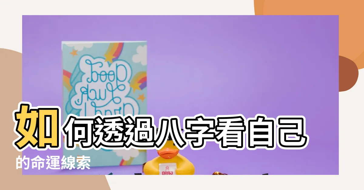 【怎麼看自己什麼命】如何透過八字看自己的命運線索