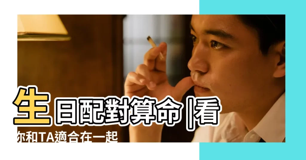 生日配對算命 |看你和TA適合在一起嗎 |生日婚姻配對 |【出生日期匹配婚姻】