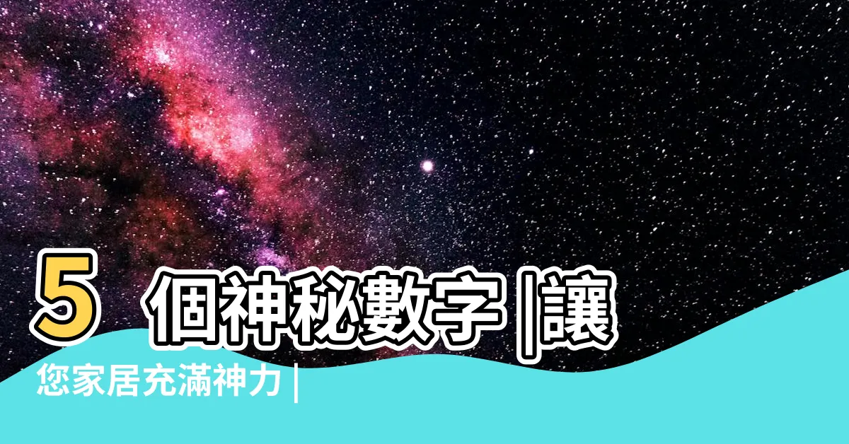 【時鐘風水】5個神秘數字 |讓您家居充滿神力 |居家掛鐘有風水避開南牆靠近窗户最佳 |