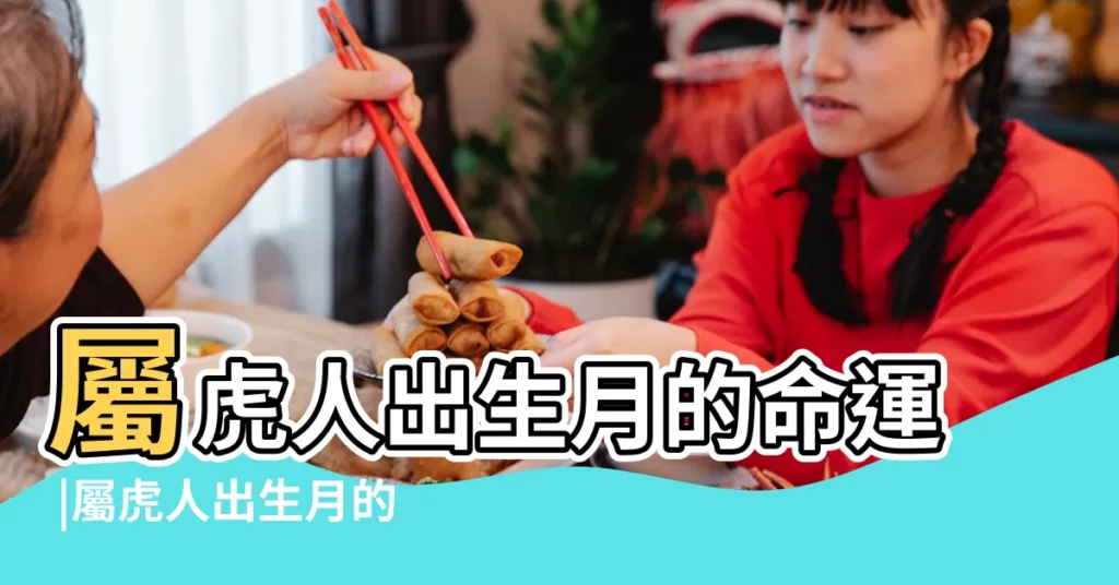 屬虎人出生月的命運 |屬虎人出生月的命運 |農曆10月出生屬虎人命好嗎 |【屬虎十月初十出生的人命運】