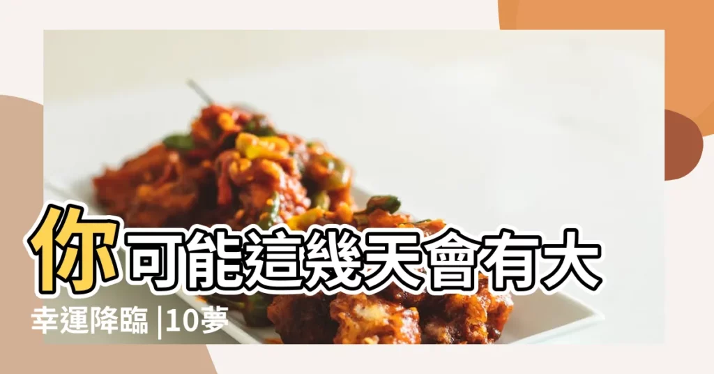 你可能這幾天會有大幸運降臨 |10夢境 |有望發財 |【後半夜夢見死人】