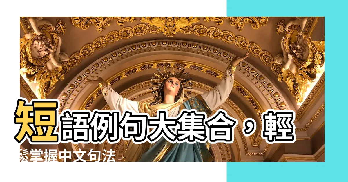 【短語例子】短語例句大集合，輕鬆掌握中文句法