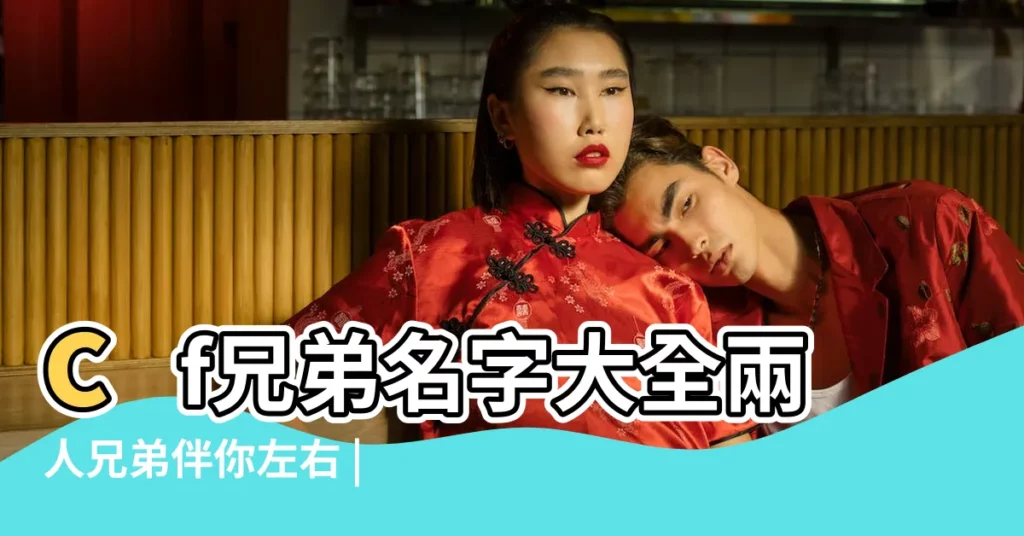 cf兄弟名字大全兩人兄弟伴你左右 |CF網名大全 |穿越火線網名大全 |【cf遊戲兄弟網名大全】