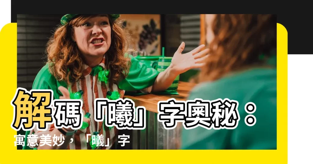 【㬢的意思】解碼「曦」字奧秘：寓意美妙，「㬢」字有何特殊含義？