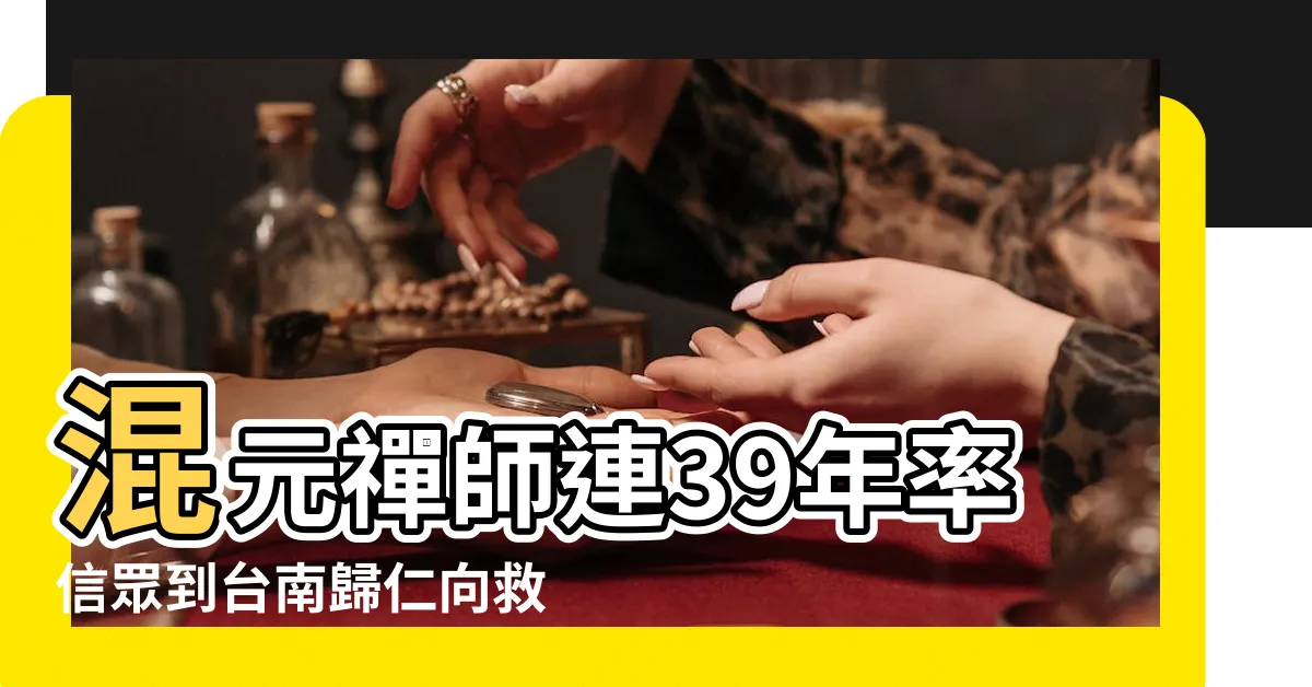 【混元禪師生病】混元禪師連39年率信眾到台南歸仁向救命祖師感恩 |WXTV唯心電視台 |混元禪師法語238 |