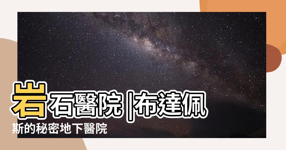 【岩石醫院】岩石醫院 |布達佩斯的秘密地下醫院 |岩石醫院 |