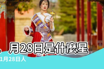 【1月28號水瓶男的性格】1月28日是什麼星座 |1月28日人的性格 |1月28日生日書 |