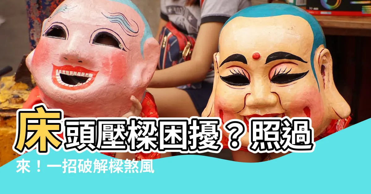 【牀頭壓樑化解】牀頭壓樑困擾？照過來！一招破解樑煞風水，助你好眠