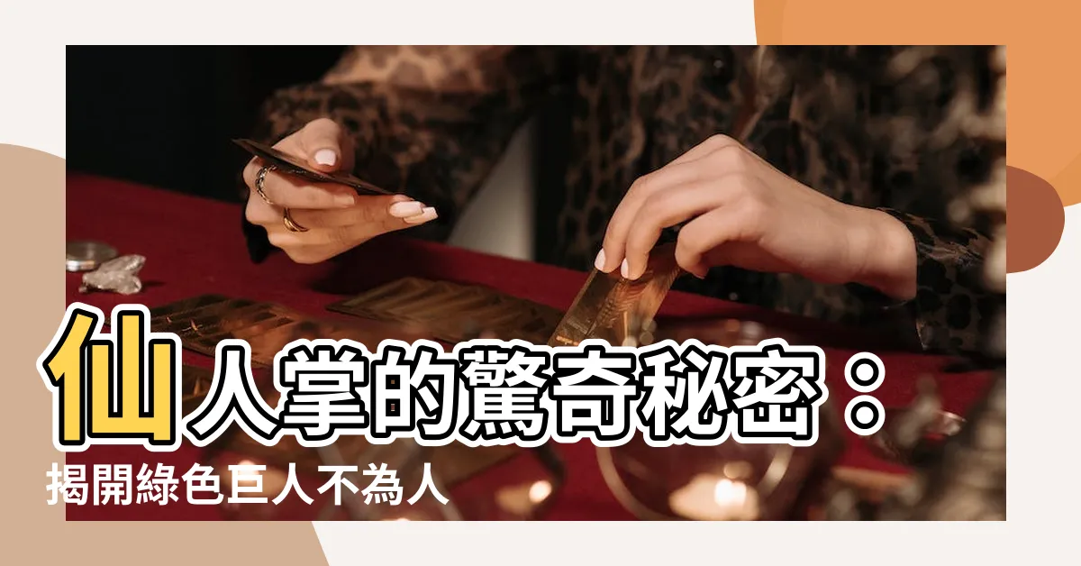 【仙人掌】仙人掌的驚奇秘密：揭開綠色巨人不為人知的魅力
